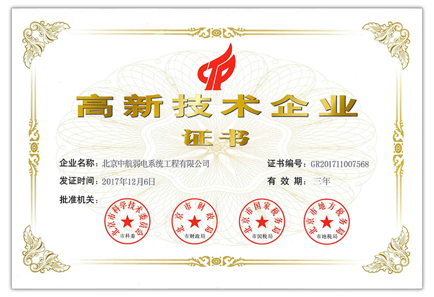 高新技術(shù)企業(yè)證書2017.jpg