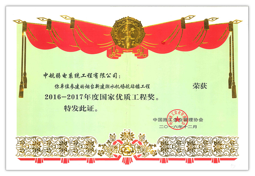 2016-2017年度國家優(yōu)質(zhì)工程獎(jiǎng)-煙臺潮水（中航）.jpg