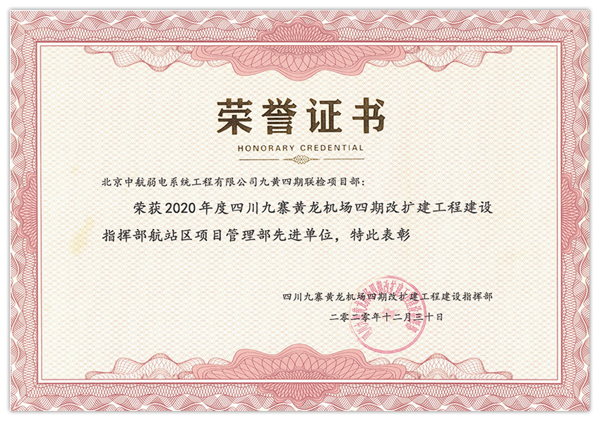 九寨黃龍機(jī)場(chǎng)四期改擴(kuò)建工程建設(shè)指揮部航站區(qū)項(xiàng)目管理部先進(jìn)單位.jpg