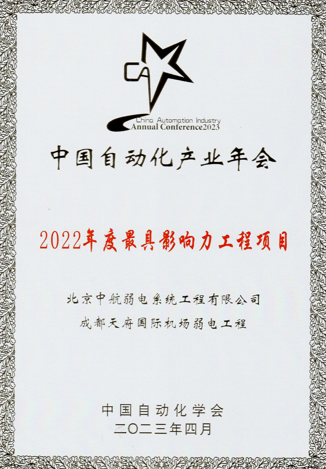 2022年度最具影響力工程項(xiàng)目-成都天府國際機(jī)場(chǎng)弱電工程(獎(jiǎng)牌).jpg